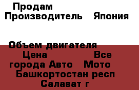 Продам YAMAHA raptor350 › Производитель ­ Япония › Объем двигателя ­ 350 › Цена ­ 148 000 - Все города Авто » Мото   . Башкортостан респ.,Салават г.